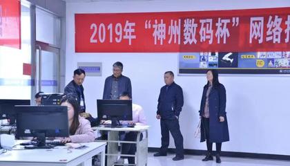 商贸部协办河南省2019中职学校网络应用技术类技能大赛 搭建技术竞技舞台，助力网络人才培养